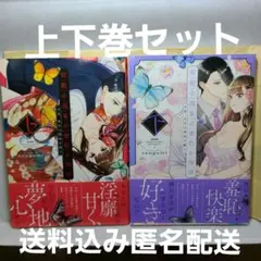 官能小説家の蜜色お伽話　　上下巻　tsugumi 送料込み