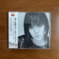 ◎山下久美子ゴールデン☆ベスト-コロムビア・シングルス 1980～1988-