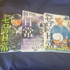 ゼロの日常 3巻〜5巻 セット