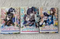 ドロップアウトからの再就職先は、異世界の最強騎士団でした 1〜3巻セット