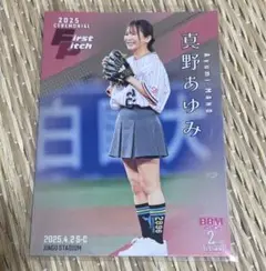 bbm 真野あゆみ　始球式　200シリ