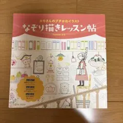 なぞり描きレッスン帖