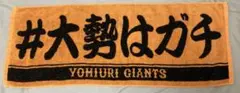 ジャイアンツ　タオル　大勢はガチ　#大勢はガチ