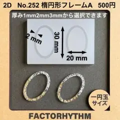No.252 楕円形フレームA【シリコンモールド レジン モールド オーバル】