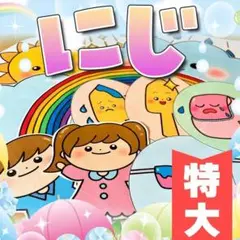 【パネルシアター/特大/未カット】にじ　　#誕生日#4月　IY