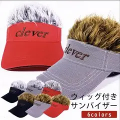 サンバイザー 髪の毛付き