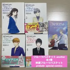 漫画　フルーツバスケット　another 全4巻　映画prelude 特典