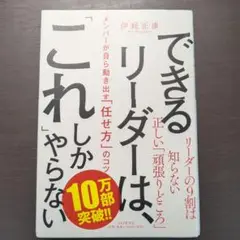 できるリーダーは、「これ」しかやらない メンバーが自ら動き出す「任せ方」のコツ