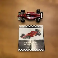 F1-90 (1990) 1/72スケールミニカー