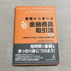 基礎から学べる金融商品取引法 第6版