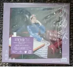 MF　　上白石萌音　あの歌　特別盤　-1と2-　CD ２ 　DVD　新品・未開封
