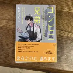 コンビニ兄弟 テンダネス門司港こがね村店
