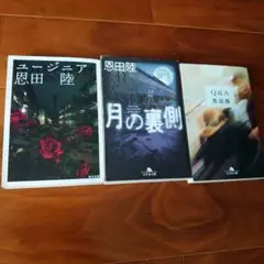 恩田陸小説セット売り