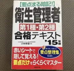 衛生管理者第1種・第2種 合格テキスト
