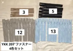 新品　YKK ファスナー　20センチ　黒　ブラック　ベージュ　グレー　水色　手芸