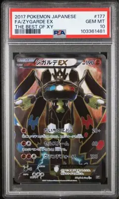 ポケモンカード！ジガルデEX THE BEST OF XY 177/171 買取】ジガルデEX [THE BEST OF XY] XY 177/171 ポケモンカード