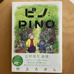 ピノ:PINO