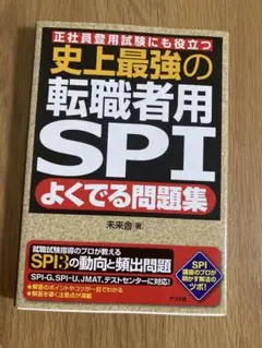 史上最強の転職者用SPI よくでる問題集