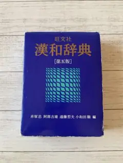 漢和辞典 [第五版] 旺文社