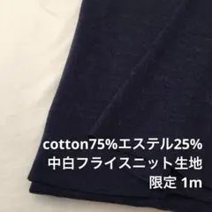 F8L/5648●1m 限定/綿ポリ混中白フライスニット生地/カール