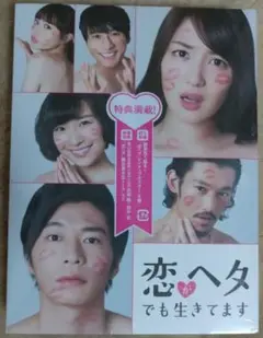 恋がヘタでも生きてます DVD-BOX