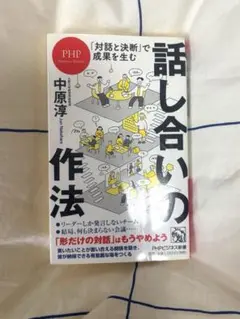 「対話と決断」で成果を生む 話し合いの作法 書き込み無し