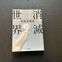 消滅世界