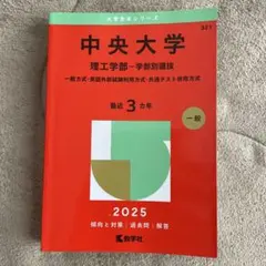 中央大学 理工学部 学部別選抜 2025