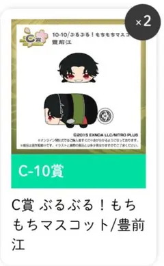 もちもちマスコット くじ王 C賞 豊前江 2点
