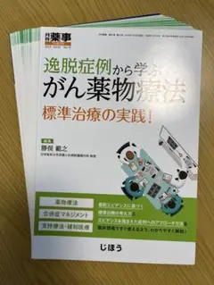 【裁断済】逸脱症例から学ぶがん薬物療法 標準治療の実践