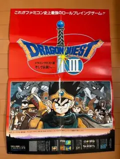 ドラゴンクエスト　ポスター、チラシ　5点セット