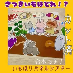 さつまいもはどれ！？ 芋掘りパネルシアターカット済 11