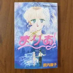 【希少品】初版 ま・り・あ (まりあ)武内直子 レトロコミック m21069502640_1.jpg?1732885073