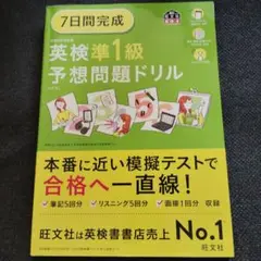 7日間完成 英検準1級 予想問題ドリル