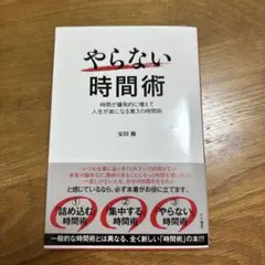 やらない時間術