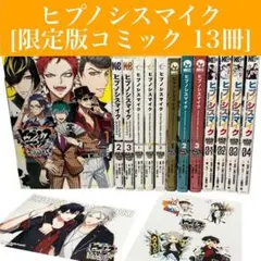 ☆【限定版】ヒプノシスマイク コミック 13冊セット　おまけ2点　講談社/漫画