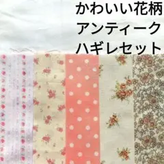 【残りわずか★】生地 綿 花柄 アンティーク ローズ ピンク ベージュ ハギレ