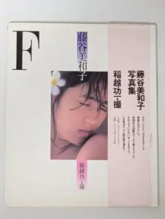 33藤谷美和子写真集 F 1982年 小学館