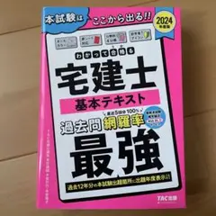 2024年度版 わかって合格(うか)る宅建士 基本テキスト - メルカリ