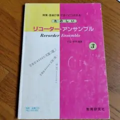 たのしいリコーダーアンサンブル 3