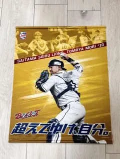 埼玉西武ライオンズ 森友哉 タペストリー