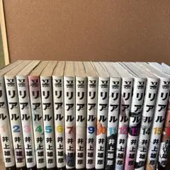 リアル 全巻セット 1巻〜16巻