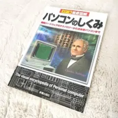 ★ 徹底図解パソコンのしくみ カラー版
