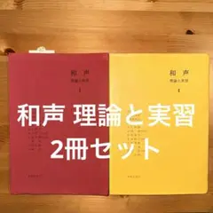 和声 理論と実習 Ⅰ Ⅱ 2冊 セット