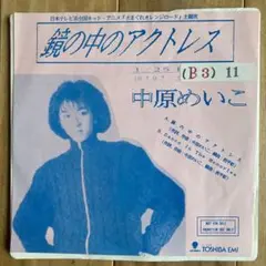 2025年最新】中原めいこ 鏡の中のアクトレス レコードの人気