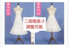 ホワイト フレア パニエ ウエスト調整可能　二段階　ロリータ　コスプレ