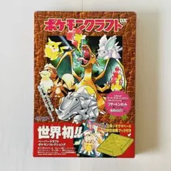 ポケモンクラフトDX リザードンセット 初版