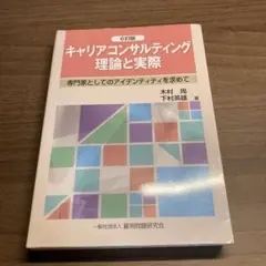 キャリアコンサルティング理論と実際6訂