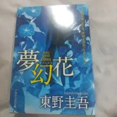 夢幻花