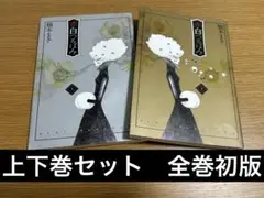 赤白つるばみ 上下巻セット　全巻初版